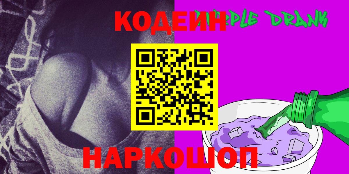 Кодеиновый сироп Lean Purple Drank Лобня