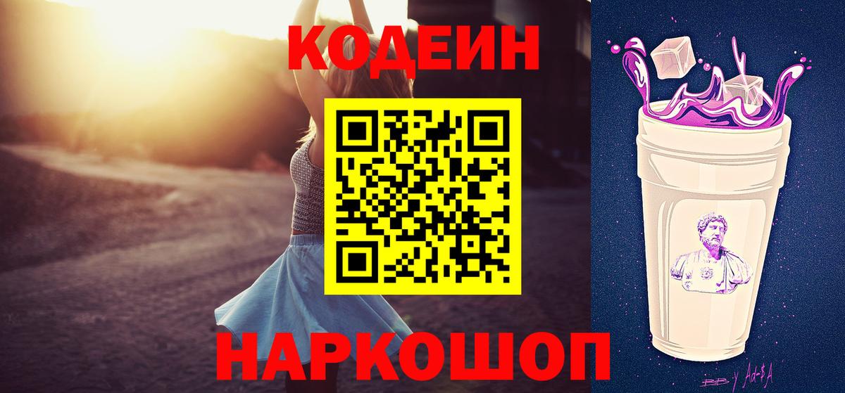 Кодеин Purple Drank  Вход с VPN  Лобня 
